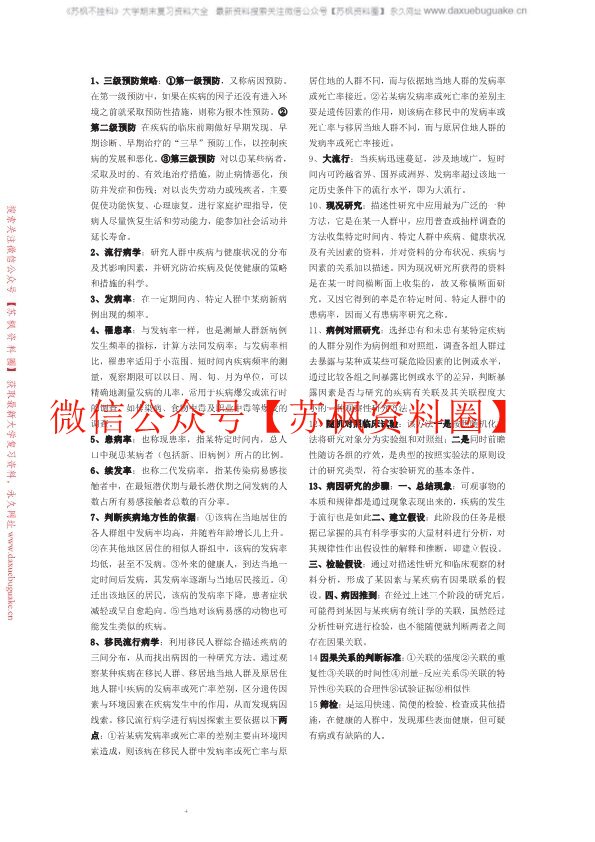 预防医学